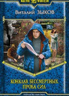 Конклав Бессмертных Проба сил