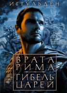 Конн Иггульден Врата Рима Гибель царей сборник