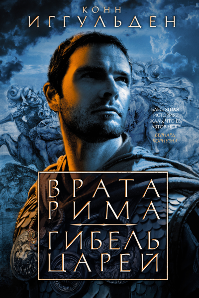 Конн Иггульден Врата Рима Гибель царей сборник
