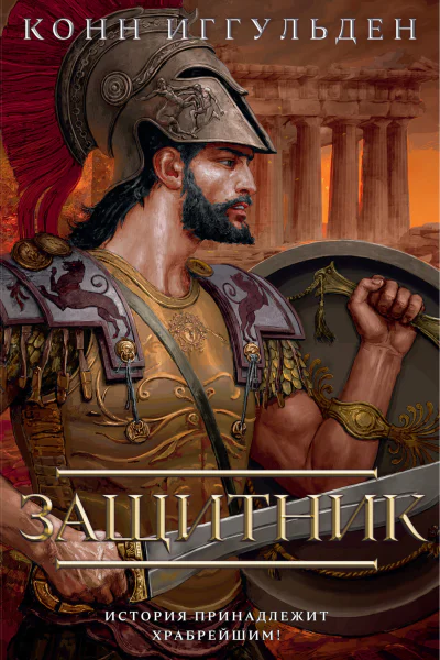 Конн Иггульден Защитник