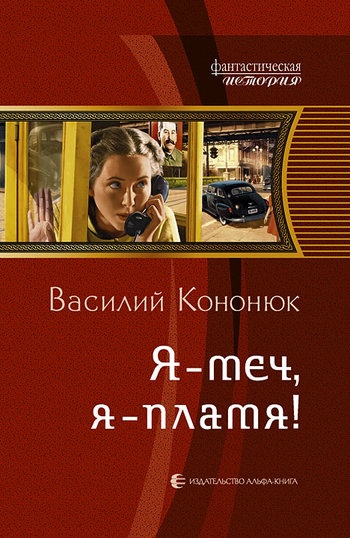 Кононюк В В Я  меч я  пламя