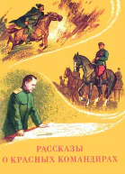 Кононов А Т и др К64 Рассказы о красных командирах  А Т Кононов Ю Д Дмитриев С П Алексеев  Ярославль ВерхВолж кн издво 1988  64 с