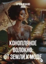Конопляное волокно От земли к моде