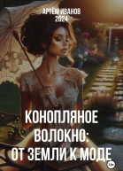 Конопляное волокно От земли к моде