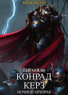 Конрад Керз Ночной Призрак