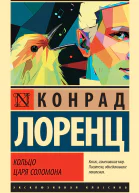 Конрад Лоренц Кольцо царя Соломона