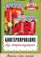 Консервирование без стерилизации