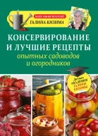 Консервирование и лучшие рецепты опытных садоводов и огородников