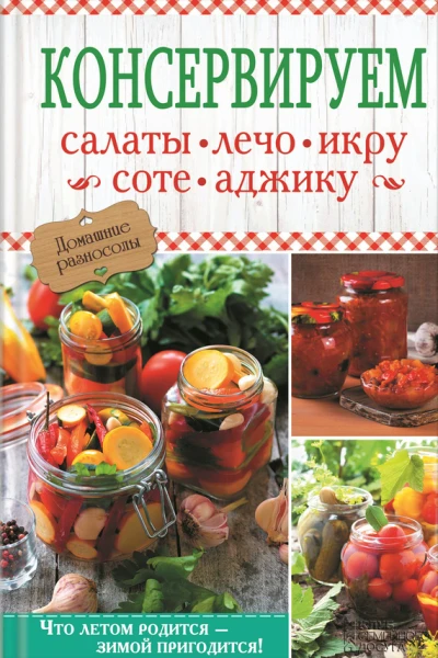 Консервируем салаты лечо икру соте аджику