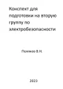 Конспект для подготовки на вторую группу по электробезопасности