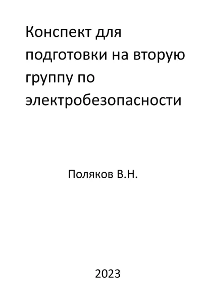 Конспект для подготовки на вторую группу по электробезопасности
