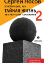 Конспирация или Тайная жизнь петербургских памятников2