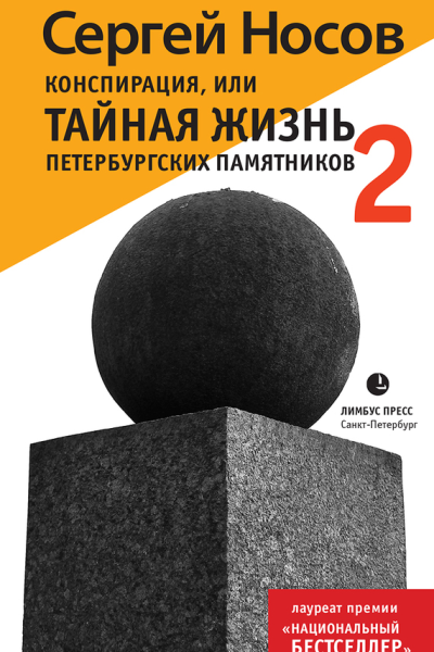 Конспирация или Тайная жизнь петербургских памятников2