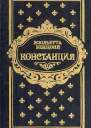 Констанция Книга 3 4