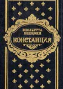 Констанция Книга 5 6