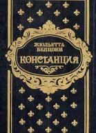 Констанция Книга 5 6