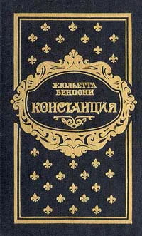 Констанция Книга четвертая