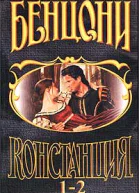 Констанция Книга первая