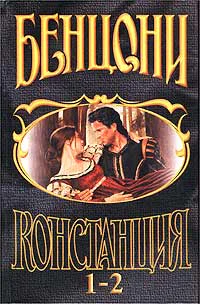 Констанция Книга первая