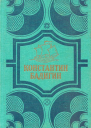 Константин Бадигин Собрание сочинений в четырех томах Том 1