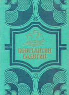 Константин Бадигин Собрание сочинений в четырех томах Том 1