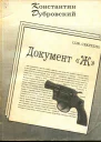 Константин Дубровский Документ Ж
