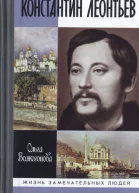 Константин Леонтьев
