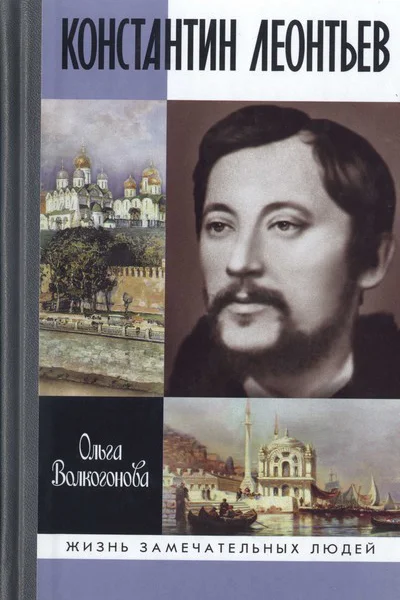 Константин Леонтьев