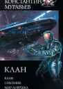 Константин Муравьев Перешагнуть пропасть Клан Союзник Мирловушка сборник