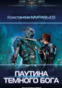 Константин Муравьев Перешагнуть пропасть Паутина темного бога