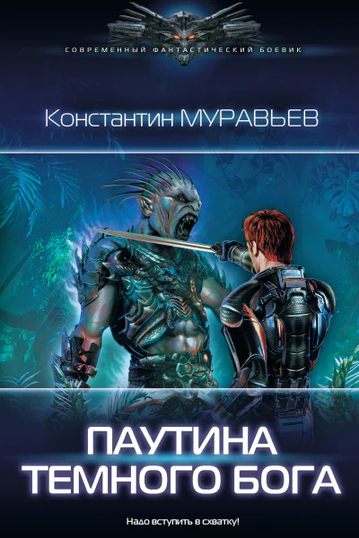 Константин Муравьев Перешагнуть пропасть Паутина темного бога