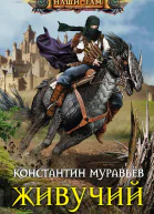 Константин Муравьёв Живучий