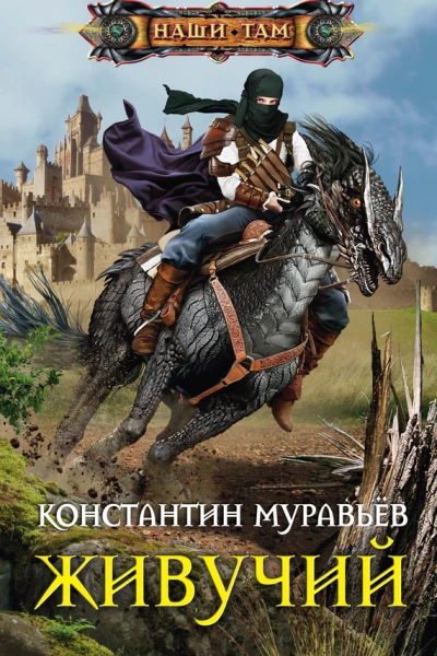 Константин Муравьёв Живучий