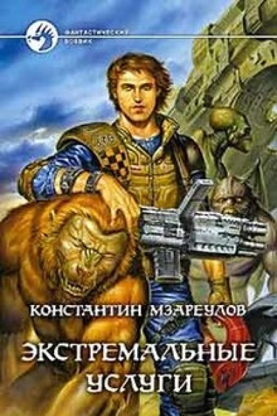 Константин Мзареулов Экстремальные услуги