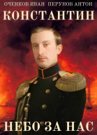 Константин Небо за нас
