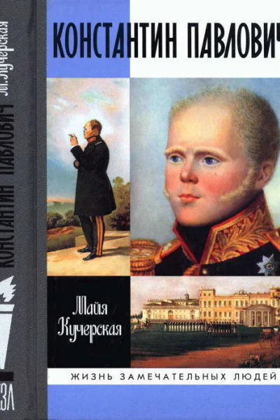 Константин Павлович