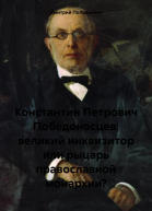 Константин Петрович Победоносцев великий инквизитор или рыцарь православной монархии