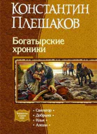 Константин Плешаков Богатырские хроники