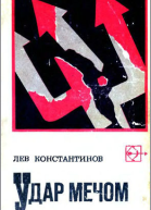 Константинов ЛК Удар мечом