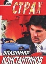 Константинов В Страх