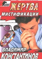 Константинов В Жертва мистификации