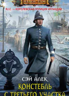 Констебль с Третьего участка