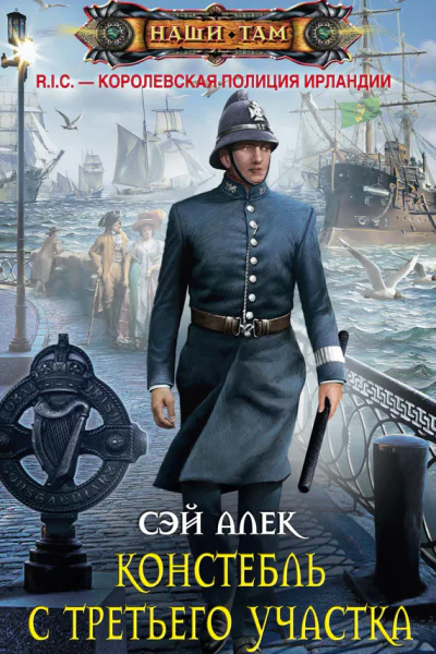 Констебль с Третьего участка