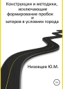 Конструкции и методики исключающие формирование пробок и заторов в условиях города