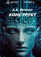 КОНСТРУКТ