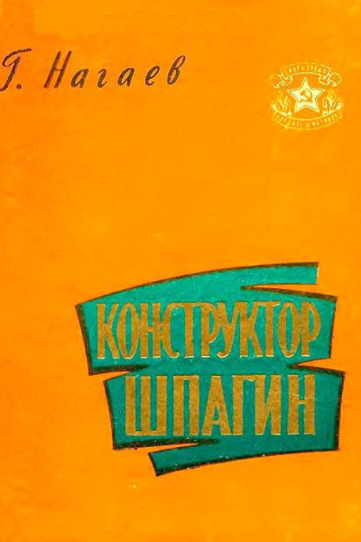 Конструктор Шпагин