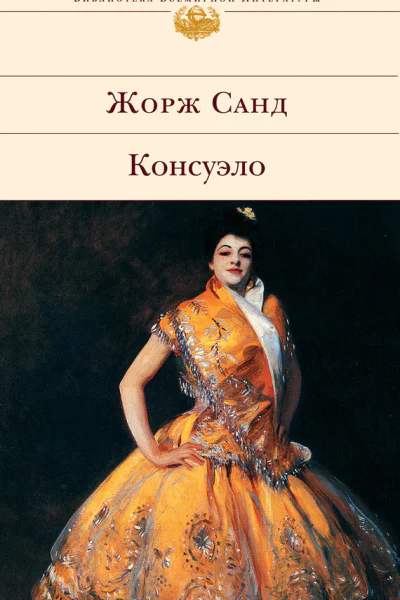 Консуэло