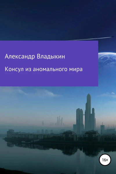 Консул из аномального мира