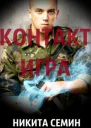 Контакт Игра