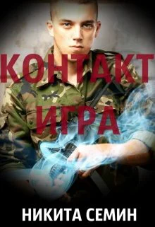 Контакт Игра
